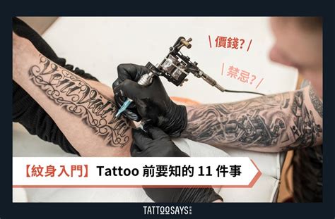 紋身位置意義|【紋身入門】Tattoo 前要知的 11 件事：圖案、價錢、禁忌等